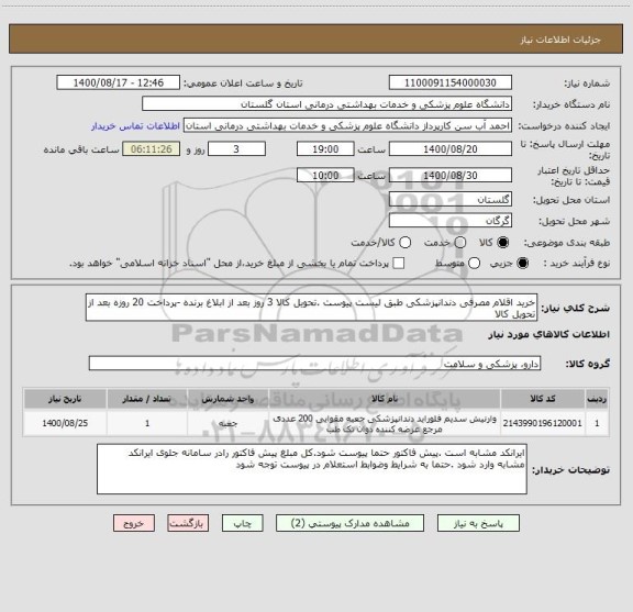 استعلام خرید اقلام مصرفی دندانپزشکی طبق لیست پیوست .تحویل کالا 3 روز بعد از ابلاغ برنده -پرداخت 20 روزه بعد از تحویل کالا