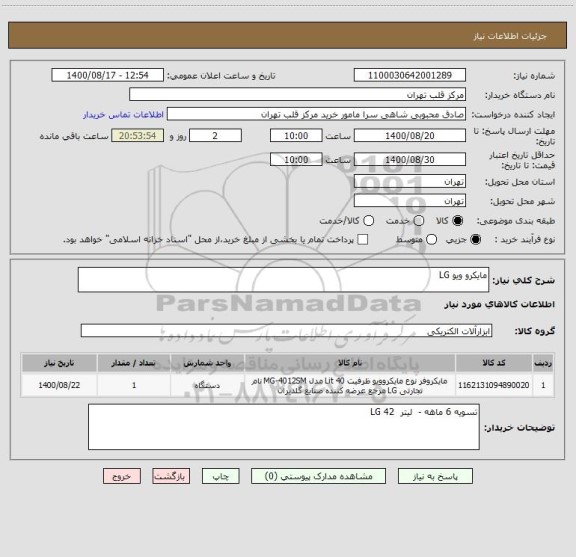 استعلام مایکرو ویو LG