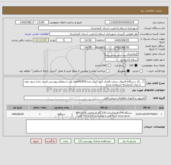 استعلام  یک دستگاه فایروال سخت افزاری کریو کنترل مدلNG500لطفا برابر استعلام پیوستی قیمت داده شود جون از ایران کدمشابه استفاده شده
