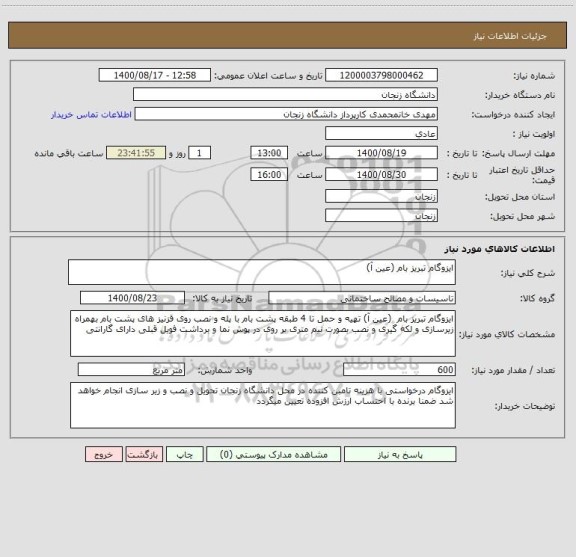 استعلام ایزوگام تبریز بام (عین آ)