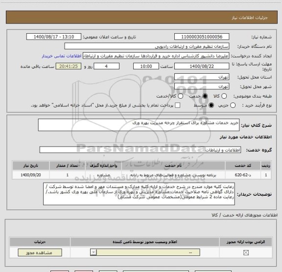 استعلام خرید خدمات مشاوره برای استقرار چرخه مدیریت بهره وری 