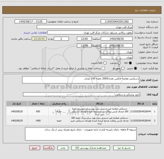 استعلام دسکتش معاینه لاتکس تعداد2000 جعبه 100 عدی.