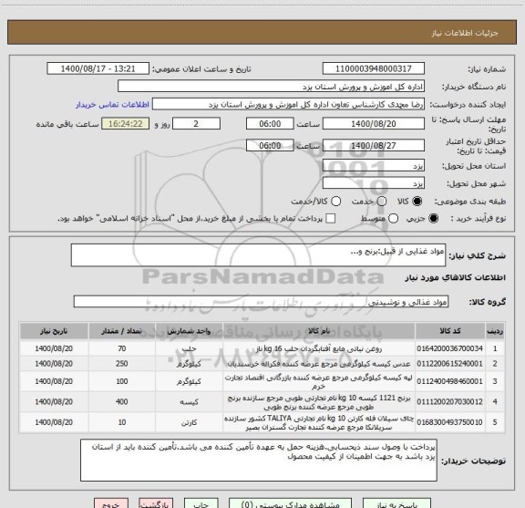 استعلام مواد غذایی از قبیل:برنج و...