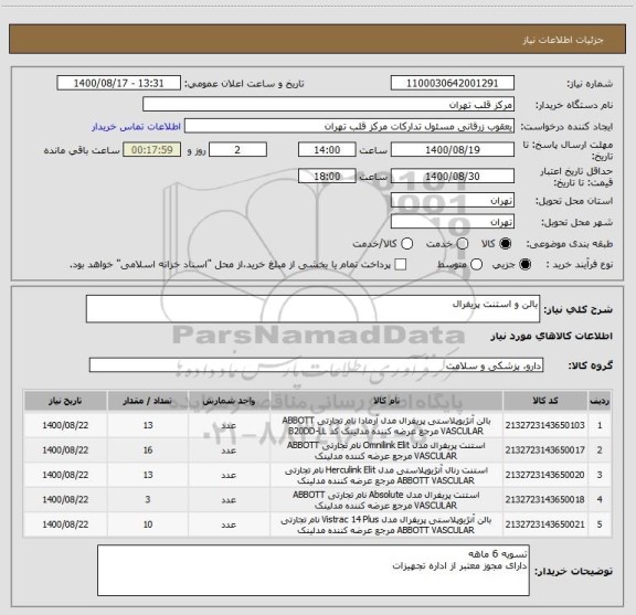 استعلام بالن و استنت پریفرال