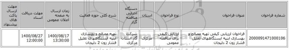 فراخوان ارزیابی کیفی تهیه مصالح و بهسازی ابنیه ایستگاههای تقلیل فشار زون 2 دلیجان