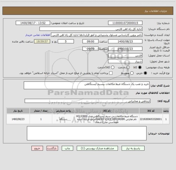 استعلام خرید و نصب یک دستگاه ضبط مکالمات بیسیم ایستگاهی