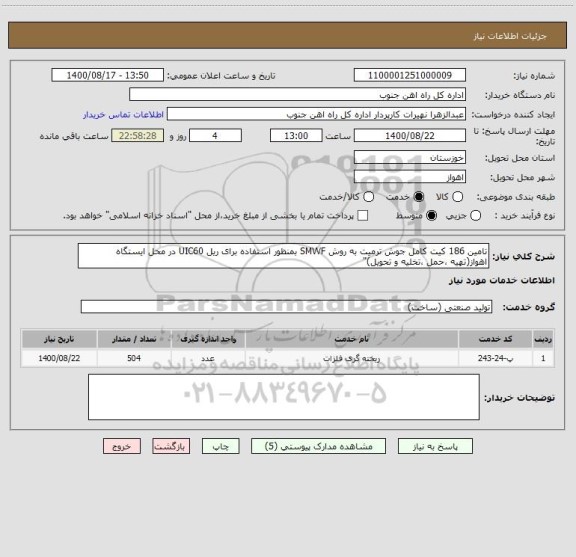 استعلام تامین 186 کیت کامل جوش ترمیت به روش SMWF بمنظور استفاده برای ریل UIC60 در محل ایستگاه اهواز(تهیه ،حمل ،تخلیه و تحویل)"