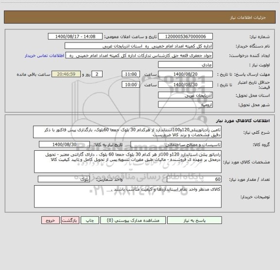 استعلام تامین رادیاتورپنلی120و100استاندارد از هرکدام 30 بلوک جمعا 60بلوک، بارگذاری پیش فاکتور با ذکر دقیق مشخصات و برند کالا ضروریست