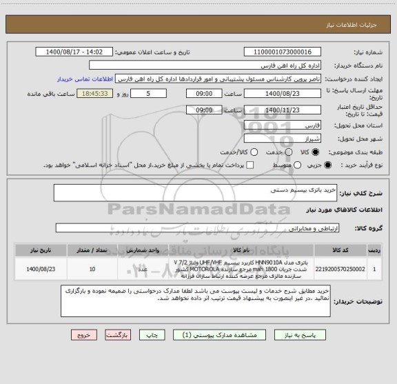 استعلام خرید باتری بیسیم دستی