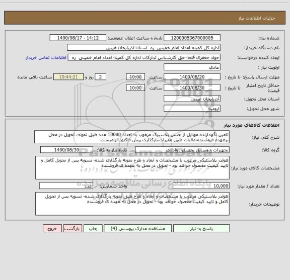 استعلام تامین نگهدارنده موبایل از جنس پلاستیک مرغوب به تعداد 10000 عدد طبق نمونه، تحویل در محل برعهده فروشنده،مالیات طبق مقررات،بارکذاری پیش فاکتور الزامیست 