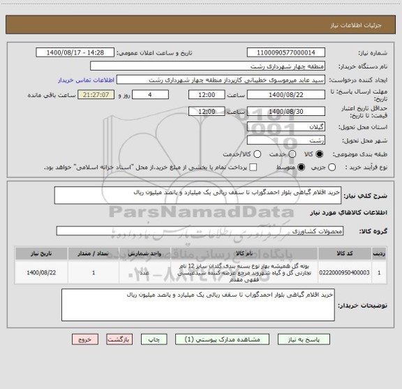 استعلام خرید اقلام گیاهی بلوار احمدگوراب تا سقف ریالی یک میلیارد و پانصد میلیون ریال