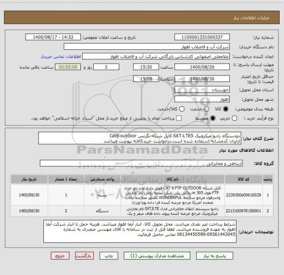 استعلام دودستگاه رادیو میکروتیک SXT-LTE5-کابل شبکه-نگزنس Cat6-outdoor
ازایران کدمشابه استفاده شده است.درخواست خریدکالابه پیوست میباشد