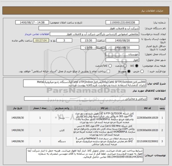 استعلام 300مترکابلCat6 SFTP(Outdoor)و300مترکابلCat6 UTP(Indoor)و3دستگاه رادیو میکروتیکMetal
ازایران کدمشابه استفاده شده ودرخواست خریدکالابه پیوست میباشد