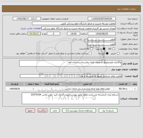 استعلام واگذاری طبخ وتوزیع غذاومواد اولیه بیمارستان رحیمیان الوند 