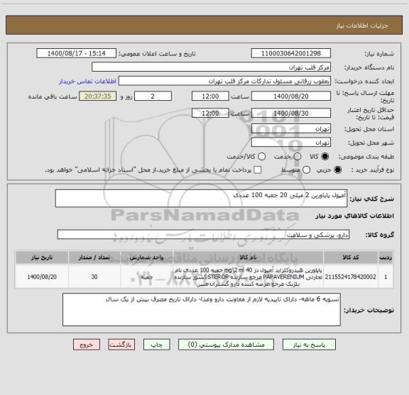 استعلام آمپول پاپاورین 2 میلی 20 جعبه 100 عددی