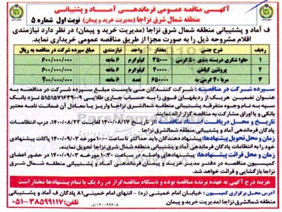 مناقصه، مناقصه حلوا شکری در بسته بندی 50 گرمی و...