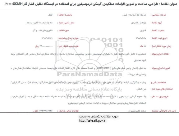 فراخوان طراحی، ساخت و تدوین الزامات عملکردی گرمکن ترموسیفون برای استفاده در ایستگاه