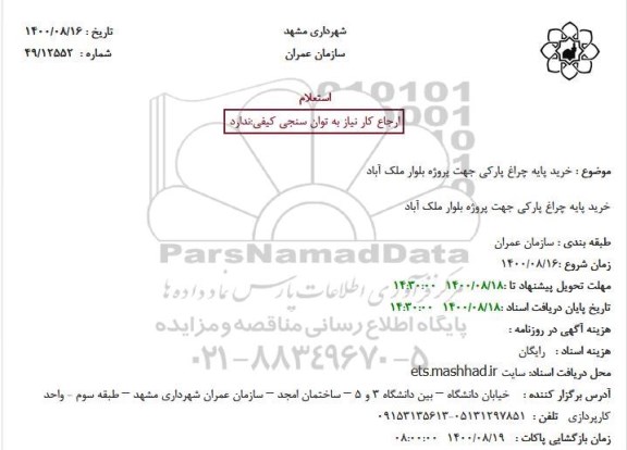 استعلام خرید پایه چراغ پارکی 