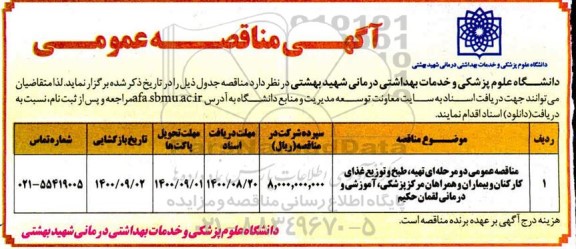 مناقصه عمومی دو مرحله ای تهیه، طبخ و توزیع غذای کارکنان و بیماران 