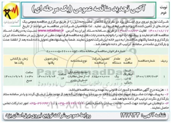 تجدید مناقصه عمومی خرید لیفتراک 5 تن دیزلی 