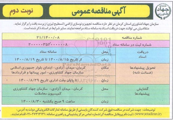 مناقصه تجهیز و نوسازی اراضی (تسطیح لیزی) - نوبت دوم