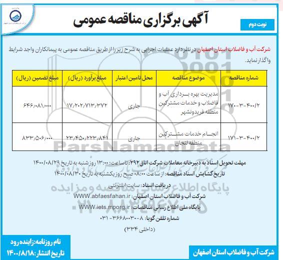 مناقصه مدیریت بهره برداری آب و فاضلاب و ...