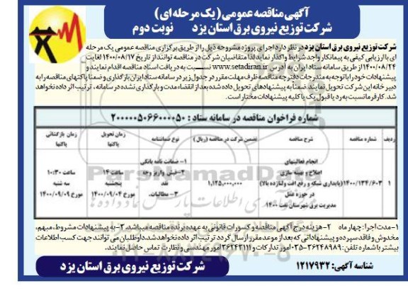 مناقصه انجام فعالیتهای اصلاح و بهینه سازی 