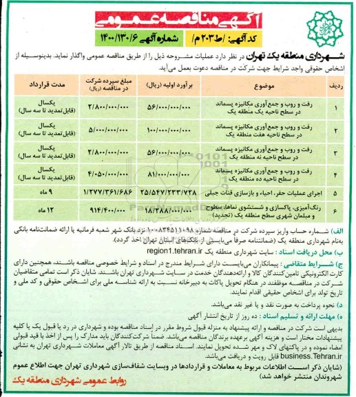 مناقصه،مناقصه رفت و روب و جمع آوری مکانیزه پسماند....