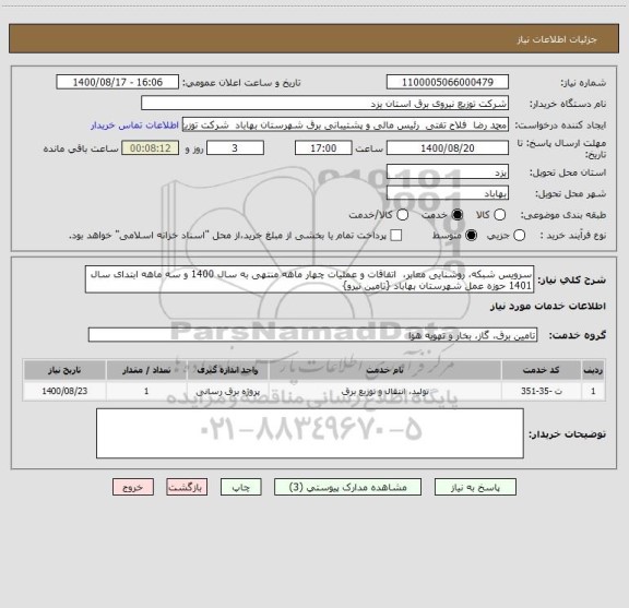 استعلام سرویس شبکه، روشنایی معابر،  اتفاقات و عملیات چهار ماهه منتهی به سال 1400 و سه ماهه ابتدای سال 1401 حوزه عمل شهرستان بهاباد {تامین نیرو}