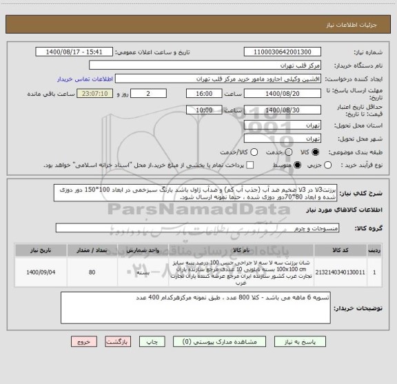 استعلام برزنت3لا در 3لا ضخیم ضد آب (جذب آب کم) و ضدآب ژاول باشد بارنگ سبزخمی در ابعاد 100*150 دور دوزی شده و ابعاد 80*70دور دوزی شده ، حتما نمونه ارسال شود.