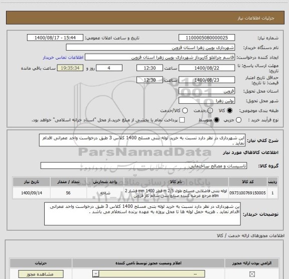 استعلام این شهرداری در نظر دارد نسبت به خرید لوله بتنی مسلح 1400 کلاس 3 طبق درخواست واحد عمرانی اقدام نماید .