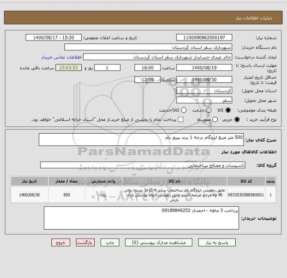 استعلام 500 متر مربع ایزوگام درجه 1 برند پیروز بام