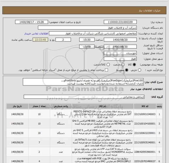 استعلام Poe100(میکروتیک)-PoeGiga(میکروتیک)هردو به همراه آداپتور-PoeUbntو...
ازایران کدمشابه استفاده شده ودرخواست خریدکالابه پیوست میباشد