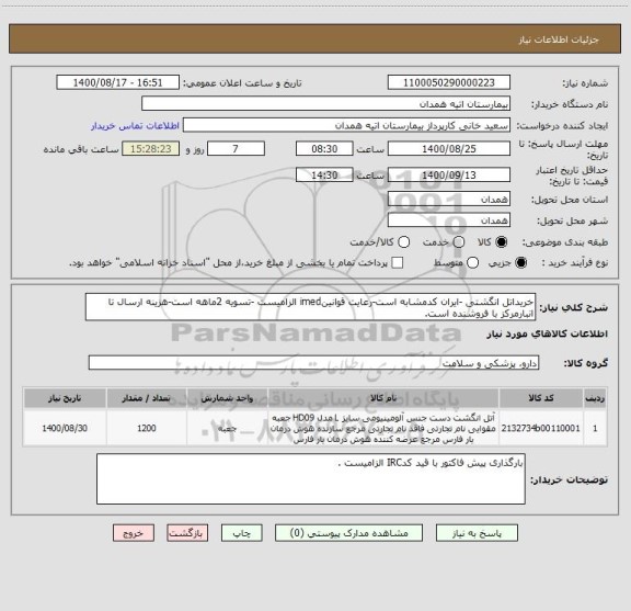 استعلام خریداتل انگشتی -ایران کدمشابه است-رعایت قوانینimed الزامیست -تسویه 2ماهه است-هزینه ارسال تا انبارمرکز با فروشنده است.