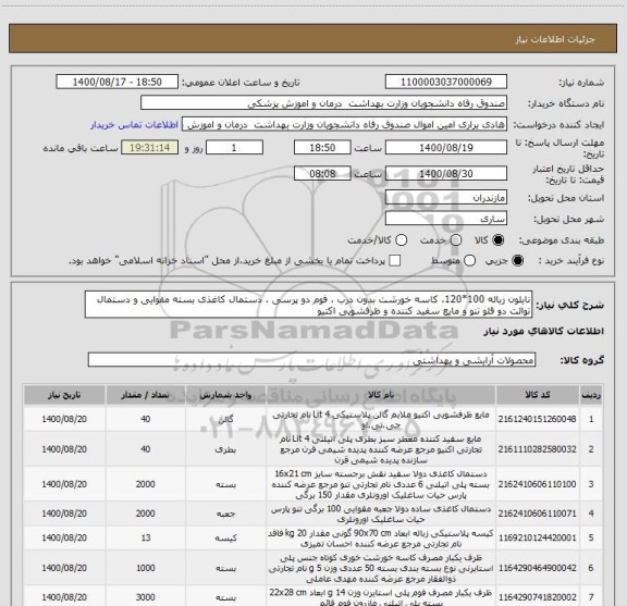 استعلام نایلون زباله 100*120، کاسه خورشت بدون درب ، فوم دو پرسی ، دستمال کاغذی بسته مقوایی و دستمال توالت دو قلو تنو و مایع سفید کننده و ظرفشویی اکتیو  