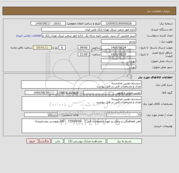 استعلام سیستم دوربین مداربسته
تعداد و مشخصات فنی در فایل پیوست