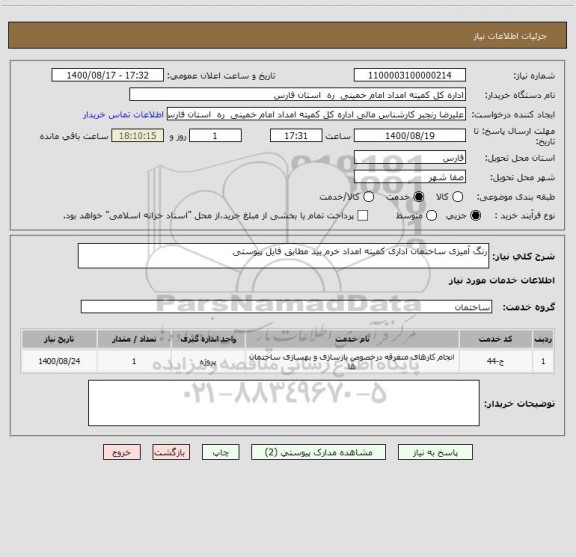 استعلام رنگ آمیزی ساختمان اداری کمیته امداد خرم بید مطابق فایل پیوستی