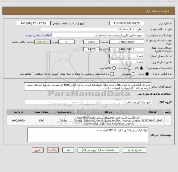 استعلام خریداتل انگشتی به تعداد1200 عدد-ایران کدمشابه است-رعایت قوانینimed الزامیست -تسویه 2ماهه است-هزینه ارسال تا انبارمرکز با فروشنده است.