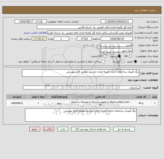 استعلام رنگ آمیزی ساختمان اداری کمیته امداد خرم بید مطابق فایل پیوستی ، سایت ستاد