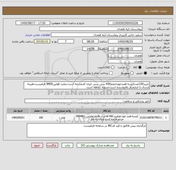 استعلام خرید100عددکیسه فصدخونباحجم450 سی سی -ایران کدمشابه است-رعایت قوانینIMED الزامیست-هزینه ارسال تا انبارمرکز بافروشنده است-تسویه 1ماهه است