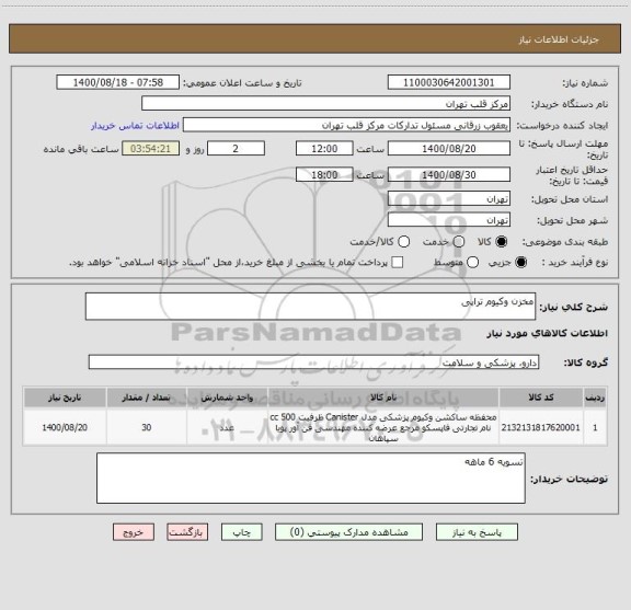 استعلام مخزن وکیوم تراپی