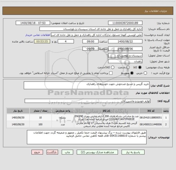 استعلام خرید گریس و ضدیخ ضدجوش جهت خودروهای راهداری