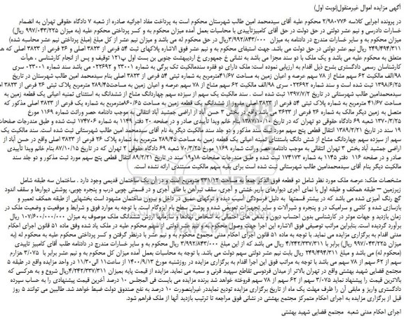 مزایده،مزایده فروش  62 سهم مشاع از 78 سهم عرصه و اعیان زمین به مساحت 41/67مترمربع به شماره ثبتی 54 فرعی از 3823 اصلی 