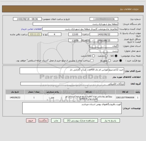 استعلام خرید 12عددپروژکتوراس ام دی 400وات ضدآب گارانتی دار