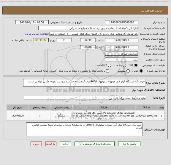 استعلام خرید یک دستگاه کولر آبی موتوژن سلولوزی 4000ایران کدمشابه میباشد پیوست نمونه عکس الزامی است