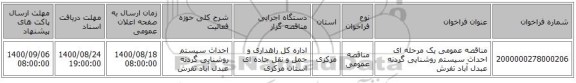 مناقصه عمومی یک مرحله ای احداث سیستم روشنایی گردنه عبدل آباد تفرش 