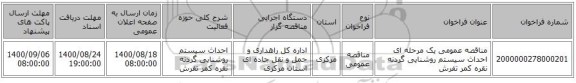 مناقصه عمومی یک مرحله ای احداث سیستم روشنایی گردنه نقره کمر تفرش