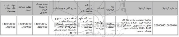 مناقصه عمومی یک مرحله ای مناقصه    خرید ، طبخ و توزیع غذا معاونت دانشجویی ، فرهنگی سال 1401 -1400   دانشگاه علوم پزشکی یاسوج 