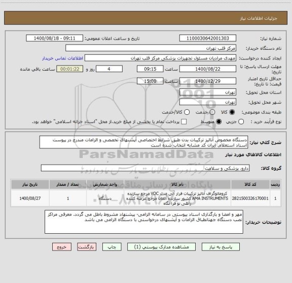 استعلام دستگاه مخصوص آنالیز ترکیبات بدن طبق شرایط اختصاصی آپشنهای تخصصی و الزامات مندرج در پیوست اسناد استعلام. ایران کد مشابه انتخاب شده است