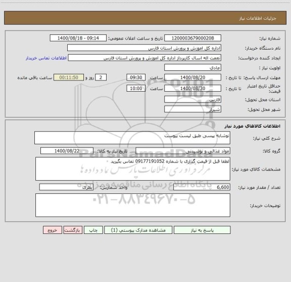 استعلام نوشابه پپسی طبق لیست پیوست